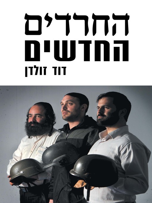 Cover of החרדים החדשים‏ (The New Ultra-Orthodox)